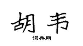 袁强胡韦楷书个性签名怎么写