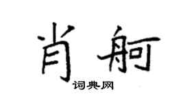 袁强肖舸楷书个性签名怎么写