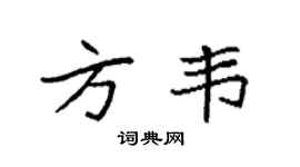 袁强方韦楷书个性签名怎么写