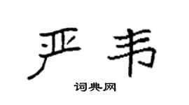 袁强严韦楷书个性签名怎么写