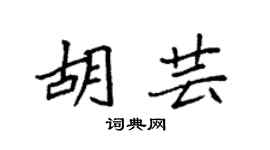 袁强胡芸楷书个性签名怎么写