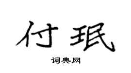 袁强付珉楷书个性签名怎么写