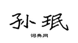 袁强孙珉楷书个性签名怎么写