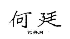 袁强何廷楷书个性签名怎么写