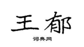 袁强王郁楷书个性签名怎么写