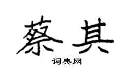 袁强蔡其楷书个性签名怎么写