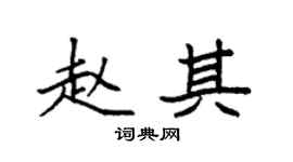 袁强赵其楷书个性签名怎么写