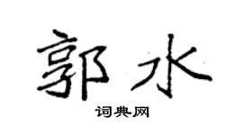 袁强郭水楷书个性签名怎么写