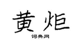 袁强黄炬楷书个性签名怎么写