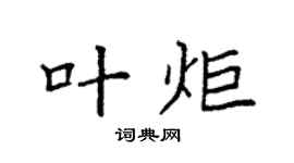 袁强叶炬楷书个性签名怎么写