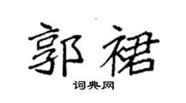 袁强郭裙楷书个性签名怎么写