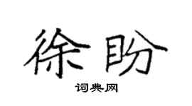 袁强徐盼楷书个性签名怎么写