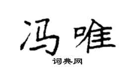 袁强冯唯楷书个性签名怎么写