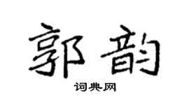 袁强郭韵楷书个性签名怎么写