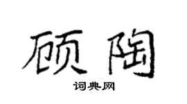 袁强顾陶楷书个性签名怎么写