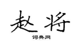 袁强赵将楷书个性签名怎么写