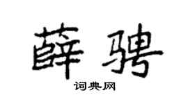 袁强薛骋楷书个性签名怎么写