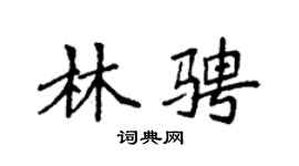 袁强林骋楷书个性签名怎么写