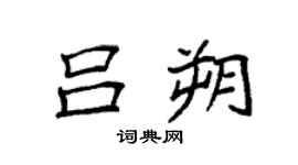 袁强吕朔楷书个性签名怎么写