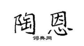 袁强陶恩楷书个性签名怎么写