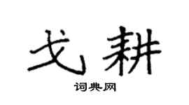 袁强戈耕楷书个性签名怎么写