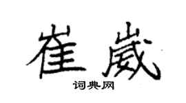 袁强崔崴楷书个性签名怎么写