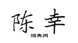 袁强陈幸楷书个性签名怎么写