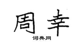 袁强周幸楷书个性签名怎么写