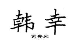 袁强韩幸楷书个性签名怎么写