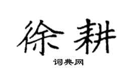 袁强徐耕楷书个性签名怎么写