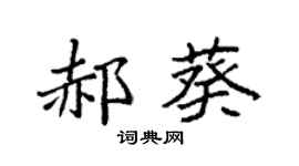 袁强郝葵楷书个性签名怎么写