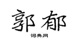 袁强郭郁楷书个性签名怎么写