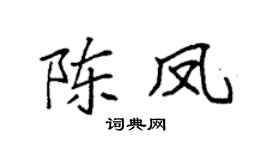 袁强陈凤楷书个性签名怎么写