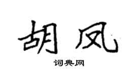 袁强胡凤楷书个性签名怎么写