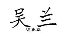 袁强吴兰楷书个性签名怎么写