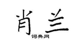 袁强肖兰楷书个性签名怎么写