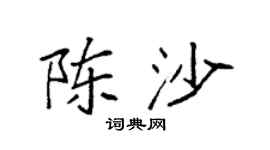 袁强陈沙楷书个性签名怎么写