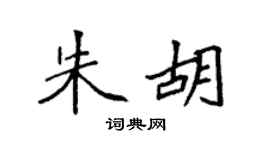 袁强朱胡楷书个性签名怎么写