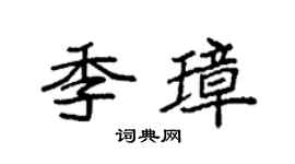 袁强季璋楷书个性签名怎么写