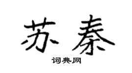 袁强苏秦楷书个性签名怎么写