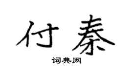 袁强付秦楷书个性签名怎么写