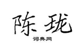 袁强陈珑楷书个性签名怎么写