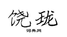 袁强饶珑楷书个性签名怎么写