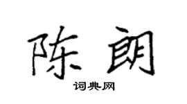 袁强陈朗楷书个性签名怎么写