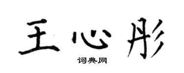 何伯昌王心彤楷书个性签名怎么写