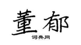 袁强董郁楷书个性签名怎么写