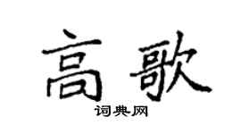 袁强高歌楷书个性签名怎么写