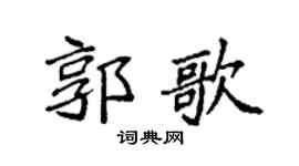 袁强郭歌楷书个性签名怎么写