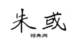 袁强朱或楷书个性签名怎么写