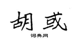 袁强胡或楷书个性签名怎么写